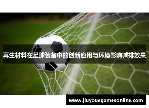 再生材料在足球装备中的创新应用与环境影响减排效果