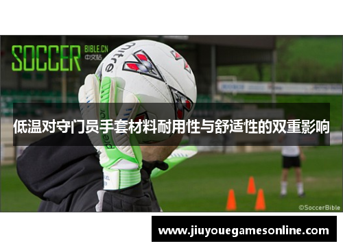 低温对守门员手套材料耐用性与舒适性的双重影响