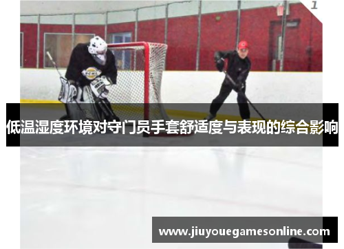 低温湿度环境对守门员手套舒适度与表现的综合影响