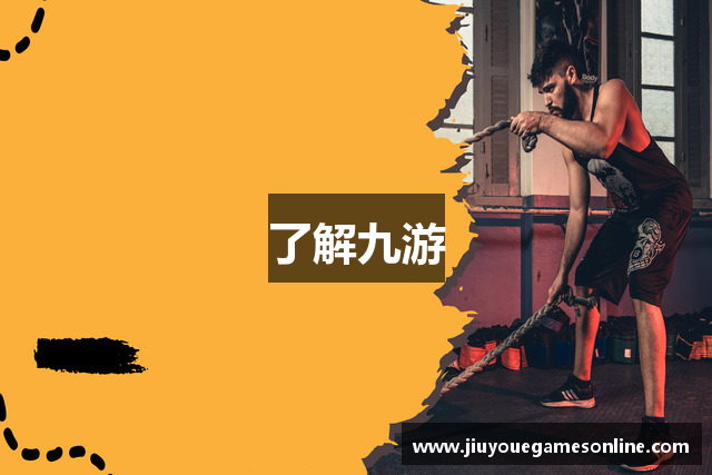 了解九游